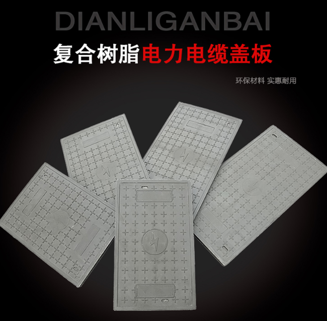 东凤镇树脂复合电力盖板展示